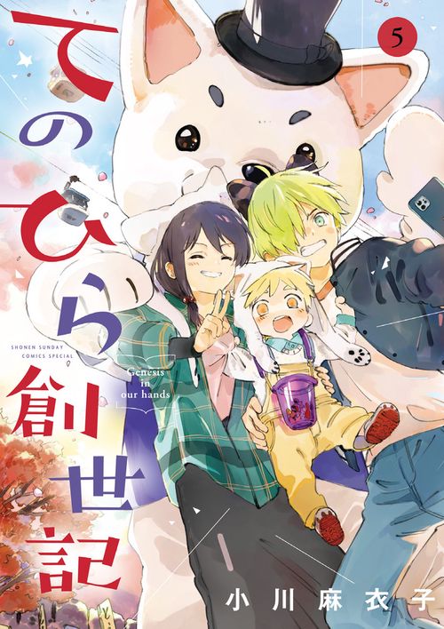 てのひら創世記 5