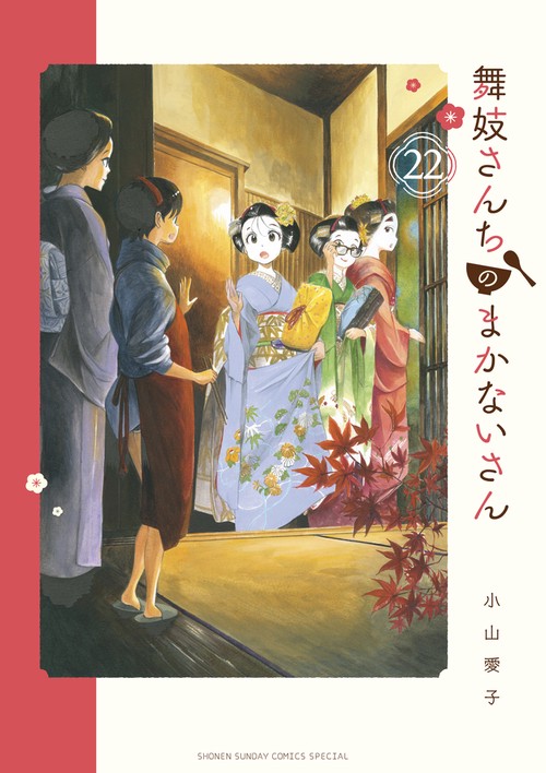 舞妓さんちのまかないさん 22