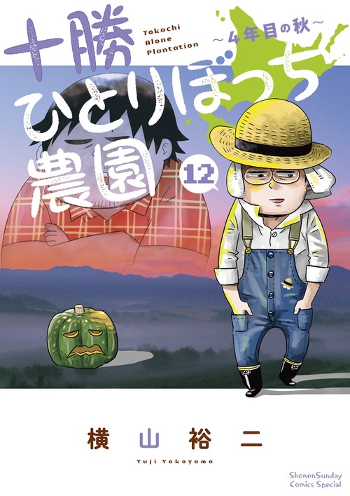 十勝ひとりぼっち農園 12