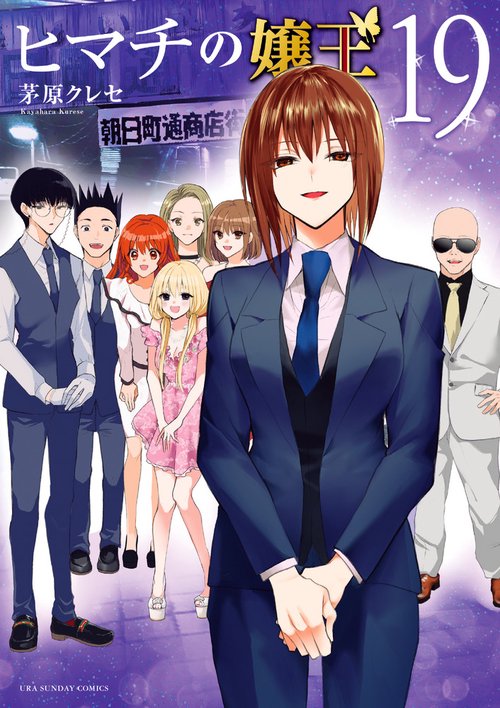 ヒマチの嬢王 19