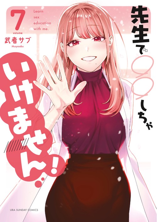 先生で○○しちゃいけません！ 7
