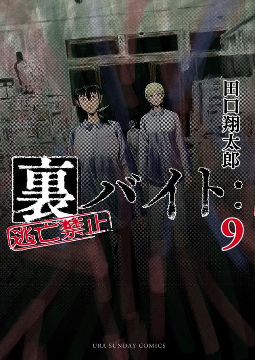 裏バイト:逃亡禁止 9
