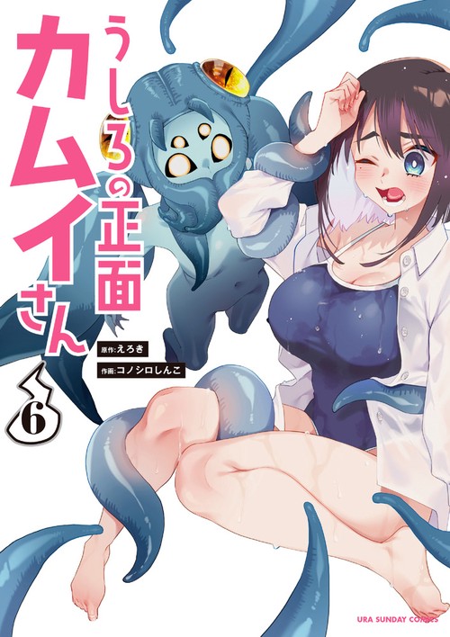うしろの正面 カムイさん 6