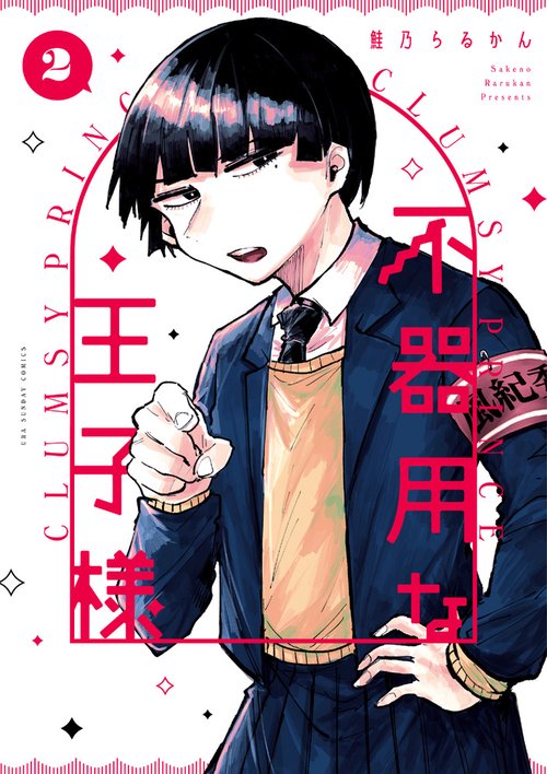 不器用な王子様 2