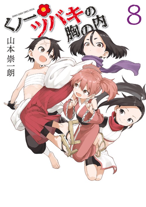 くノ一ツバキの胸の内 8