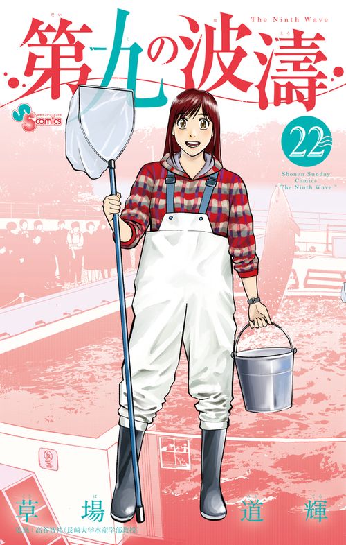 第九の波濤 22