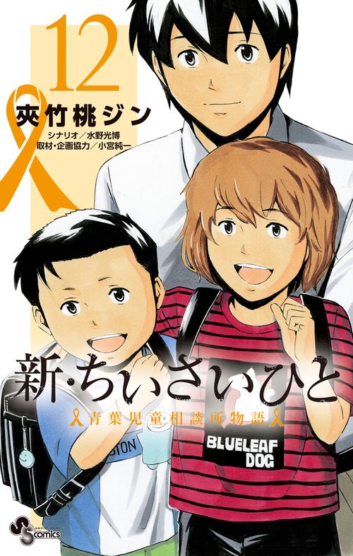 新・ちいさいひと 青葉児童相談所物語 12