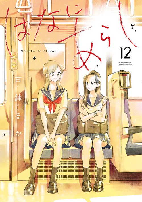はなにあらし 12