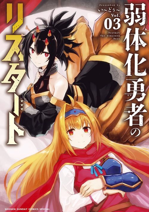 弱体化勇者のリスタート 3