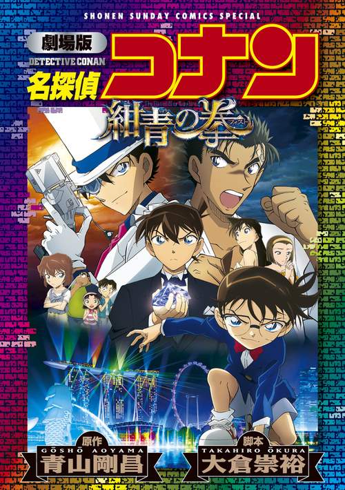 名探偵コナン紺青の拳(フィスト) 劇場版