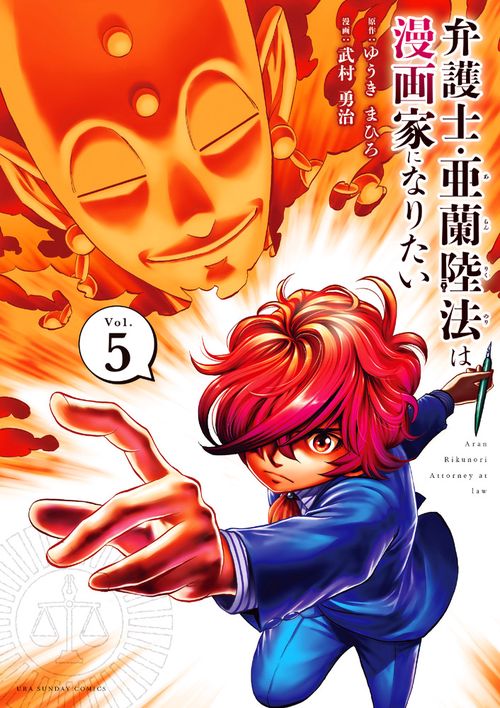 弁護士・亜蘭陸法は漫画家になりたい 5