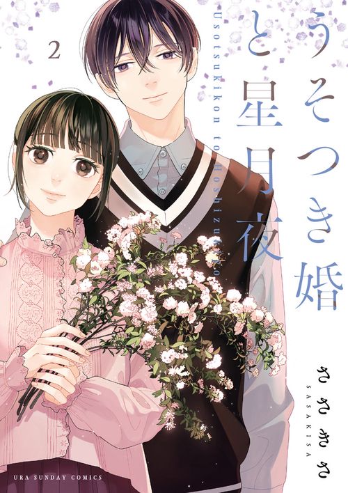 うそつき婚と星月夜 2