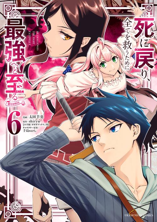 死に戻り、全てを救うために最強へと至る＠comic 6