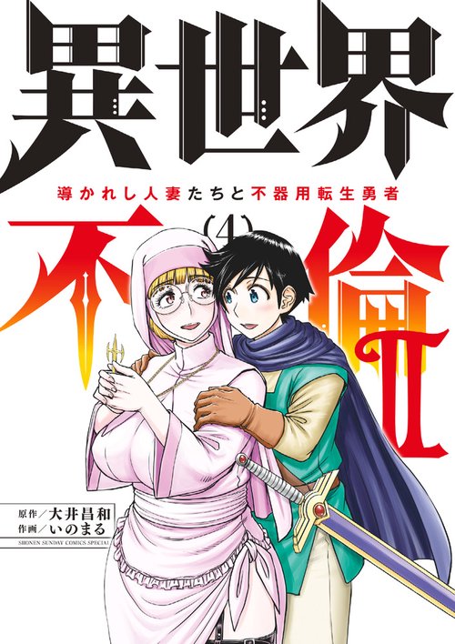 異世界不倫2～導かれし人妻たちと不器用転生勇者～ 4