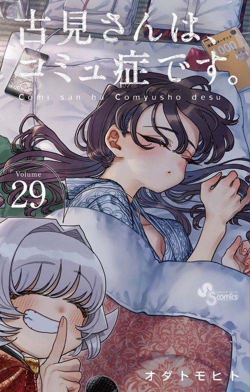 古見さんは、コミュ症です。 29
