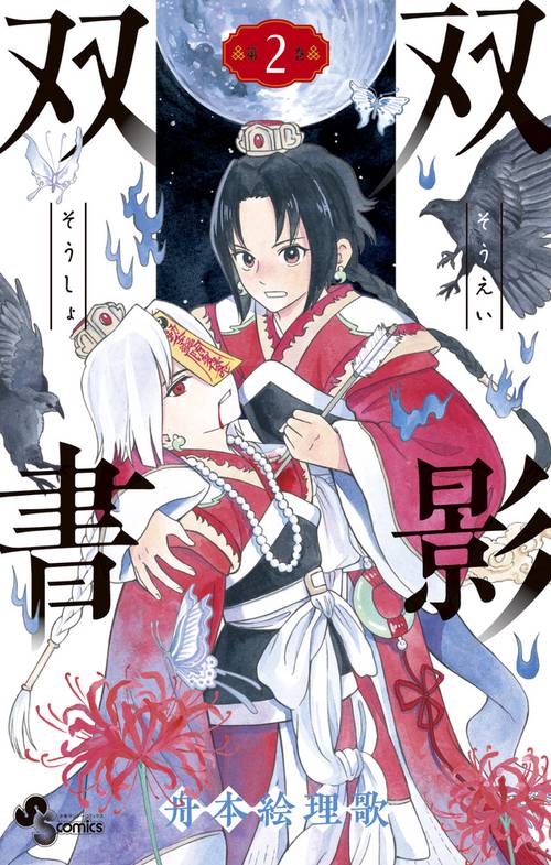 双影双書 2
