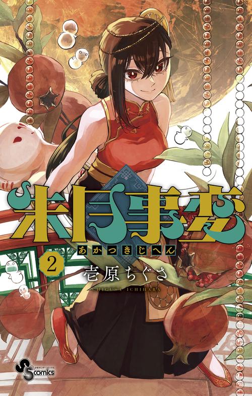 朱月事変 2