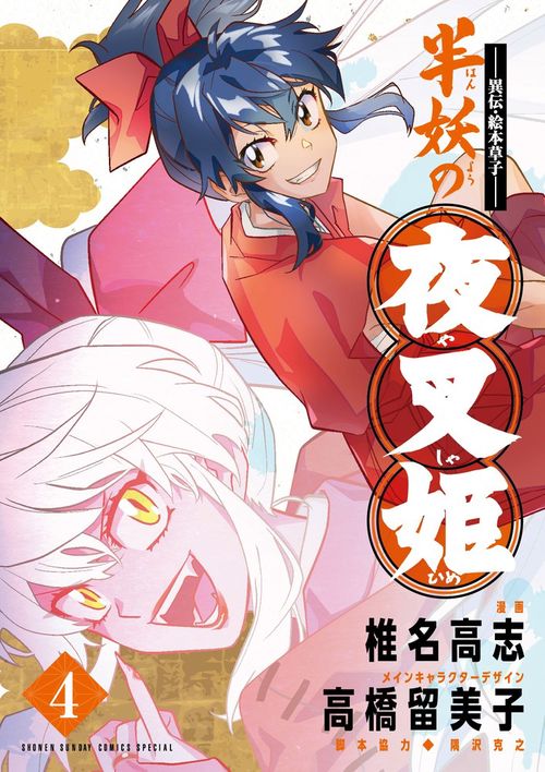 ～異伝・絵本草子～ 半妖の夜叉姫 4