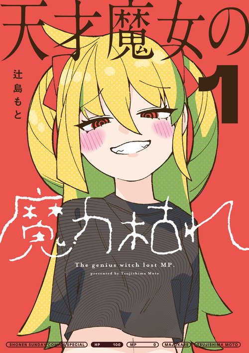 天才魔女の魔力枯れ 1