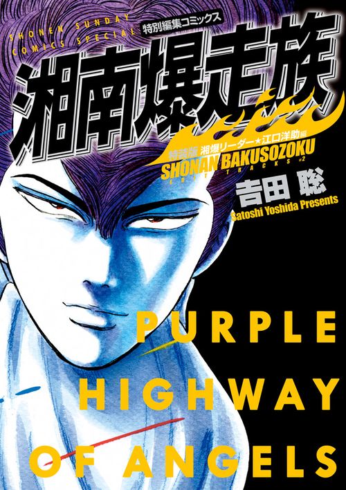 湘南爆走族 湘爆リーダー☆江口洋助編（特装版） – 丸善ジュンク堂書店