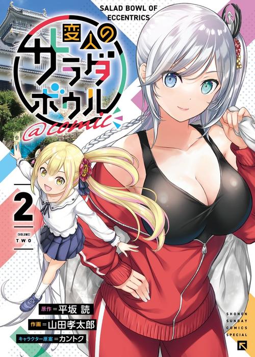 変人のサラダボウル＠comic 2