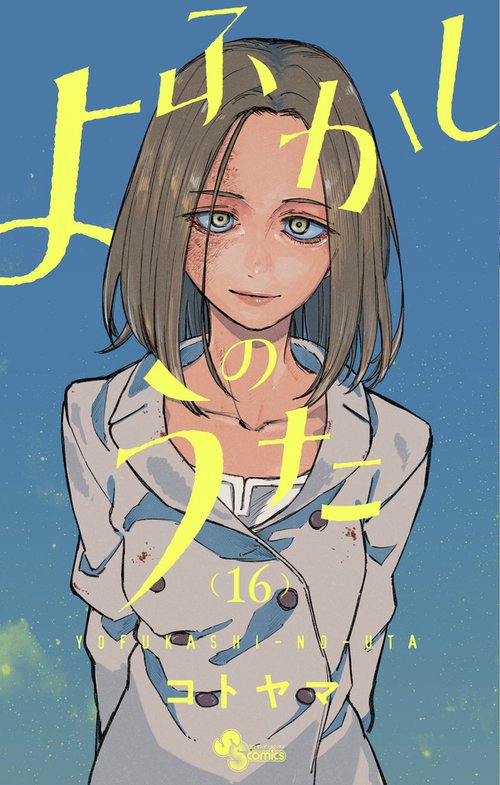 よふかしのうた 16