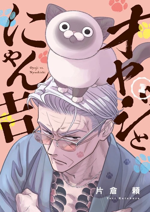 オヤジとにゃん吉 1