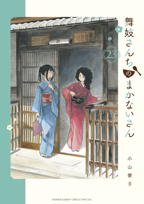 舞妓さんちのまかないさん – 丸善ジュンク堂書店ネットストア