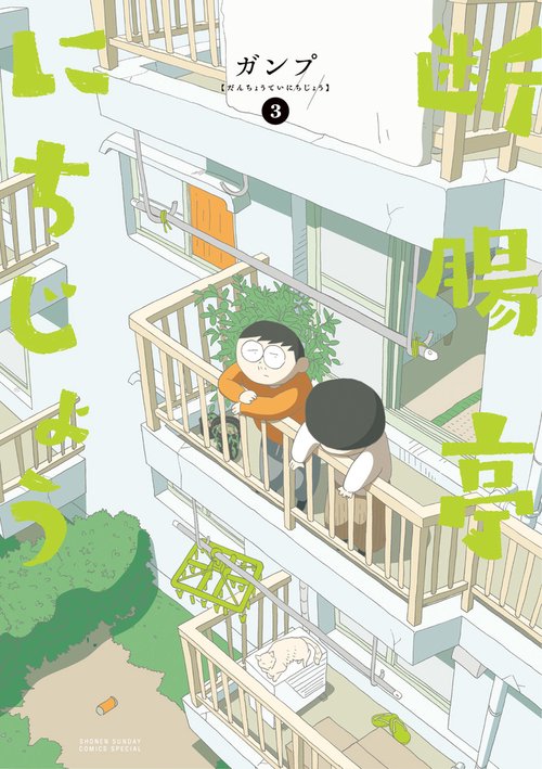 断腸亭にちじょう 3