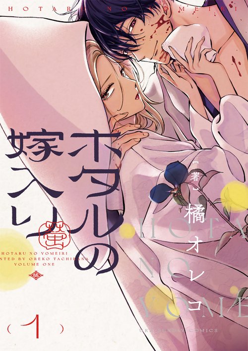 ホタルの嫁入り 1