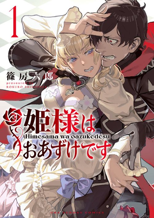 姫様はおあずけです 1