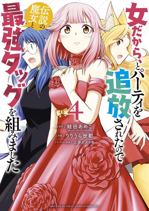 女だから、とパーティを追放されたので伝説の魔女と最強タッグを組みました 4