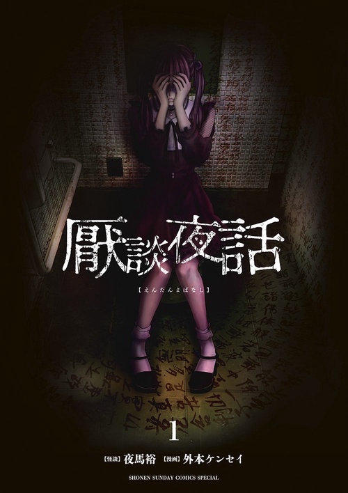 厭談夜話 1