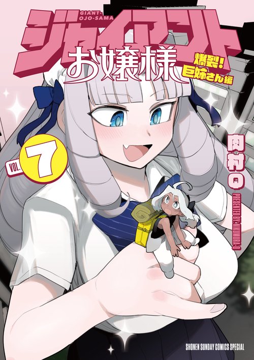ジャイアントお嬢様 7
