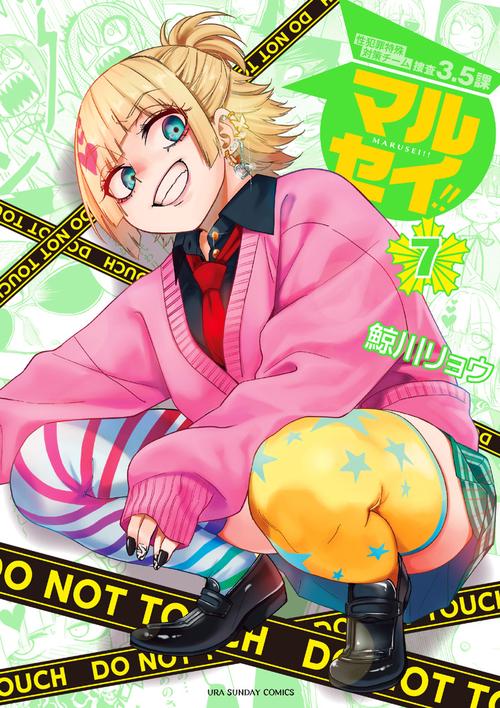 マルセイ！！ 7
