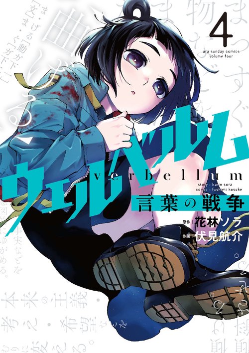 ウェルベルム-言葉の戦争- 4