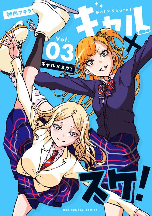 ギャル×スケ! Vol.03
