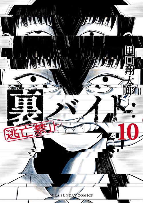 裏バイト:逃亡禁止 10