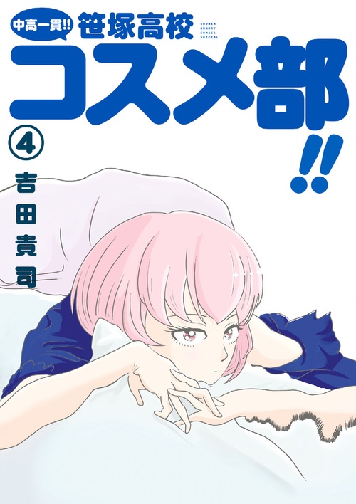 中高一貫！！ 笹塚高校コスメ部！！ 4