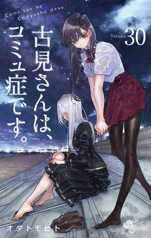 古見さんは、コミュ症です。 30