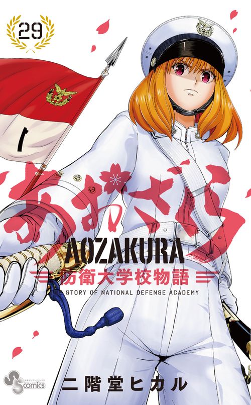あおざくら 防衛大学校物語 29
