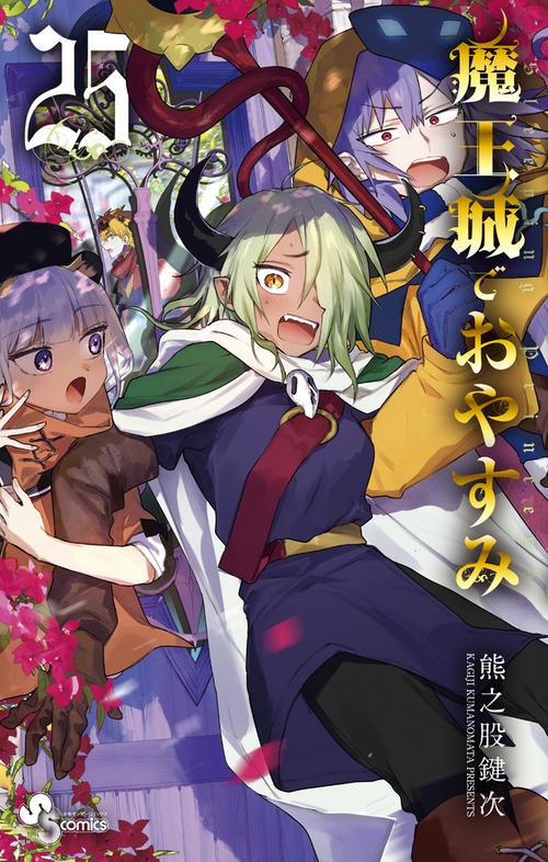 魔王城でおやすみ 25