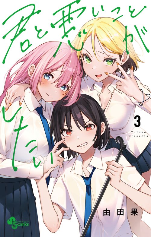 君と悪いことがしたい 3