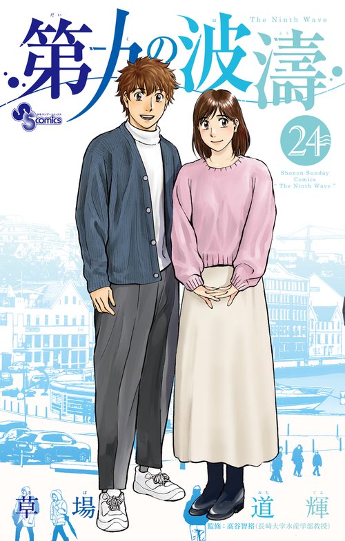 第九の波濤 24