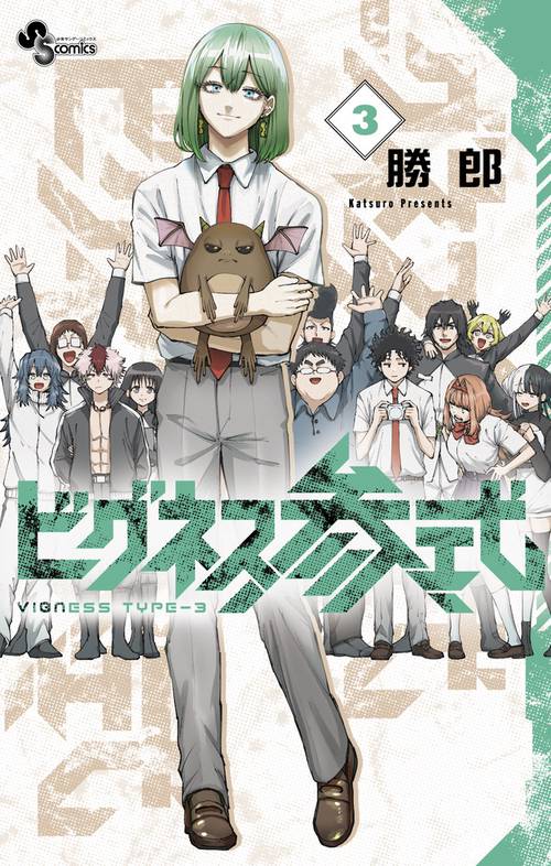 ビグネス参式 3