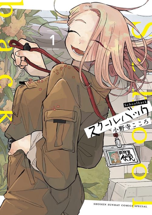 スクールバック 1