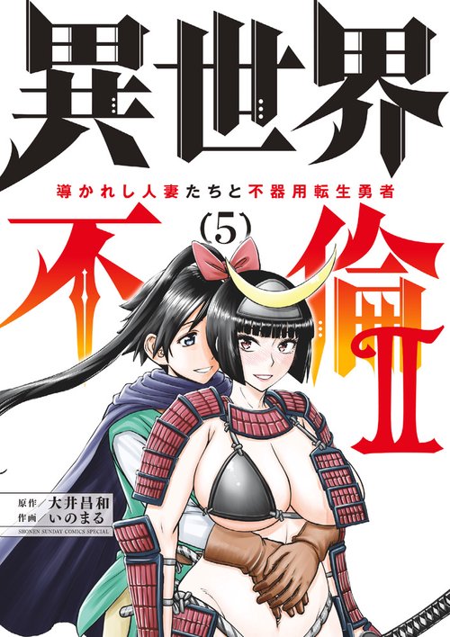 異世界不倫2～導かれし人妻たちと不器用転生勇者～ 5