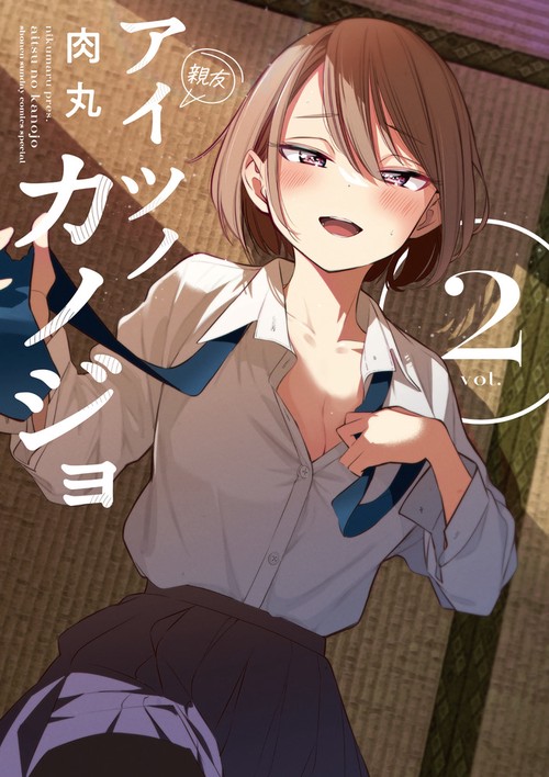 アイツノカノジョ – 丸善ジュンク堂書店ネットストア