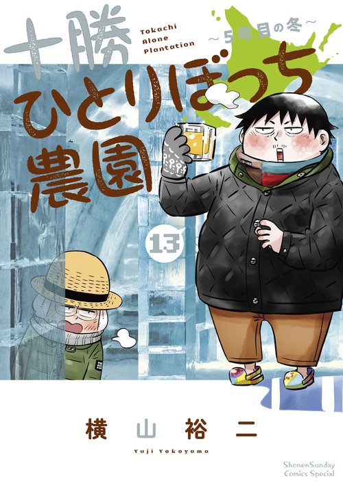 十勝ひとりぼっち農園 13