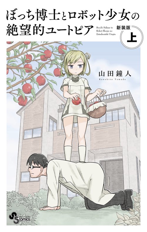 ぼっち博士とロボット少女の絶望的ユートピア 新装版 上